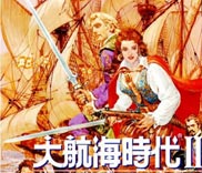 大航海时代2中文硬盘版