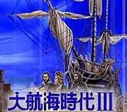 大航海时代3中文硬盘版