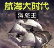 航海大时代：海盗王免安装中文绿色版
