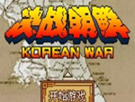 决战朝鲜硬盘版