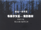 布莱尔女巫：卷3 鬼影森林免安装中文绿色版