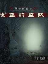 梦魇之旅：女巫的监狱免安装中文绿色版