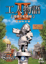 工人物语２十周年复刻繁体中文硬盘版