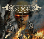 狼穴尖兵2超级战士2UberSoldier2简体中文完整硬盘版