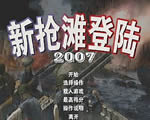 新抢滩登陆战2007中文硬盘版
