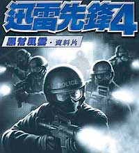 霹雳小组4：黑帮风云繁体中文硬盘版