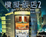 模拟饭店2免安装中文绿色版