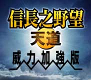 信长之野望13天道威力加强版官方繁体中文整合硬盘版
