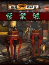 隐藏的秘密：紫禁城免安装中文绿色版