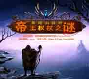 黑暗山探险：帝王权杖之迷简体中文完整硬盘版