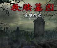 救赎墓园2：受难孩童简体中文硬盘版