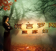 谎言罗网：黑寡妇简体中文绿色版