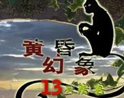 黄昏幻象：13号房客简体中文绿色版