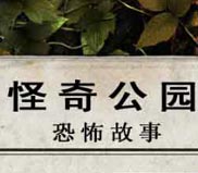 怪奇公园：恐怖故事简体中文绿色版
