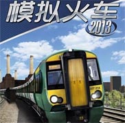 模拟火车2013免安装中文绿色版