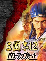 三国志12威力加强版官方繁体中文免DVD光盘版