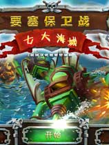 要塞保卫战2：七大海域免安装中文绿色版