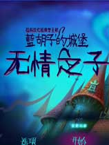 蓝胡子城堡2：无情之子免安装中文绿色版