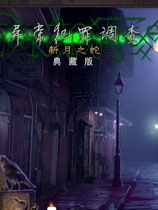 异常犯罪调查：新月之蛇免安装中文绿色版
